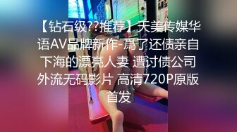 【钻石级??推荐】天美传媒华语AV品牌新作-爲了还债亲自下海的漂亮人妻 遭讨债公司外流无码影片 高清720P原版首发