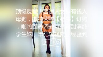 顶级反差！普通人女神有钱人母狗，推特大神【肥牛】订购，啪啪圈养调教可盐可甜清纯学生妹，年纪轻轻就已经骚到顶了 (6)