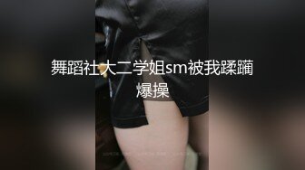 舞蹈社大二学姐sm被我蹂躏爆操