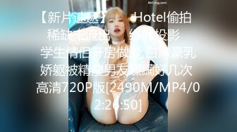 【新片速遞】 ❤️Hotel偷拍❤️稀缺未流出❤️绿叶投影❤️学生情侣开房做爱 白嫩豪乳娇躯被精瘦男友蹂躏好几次 高清720P版[2490M/MP4/02:26:50]