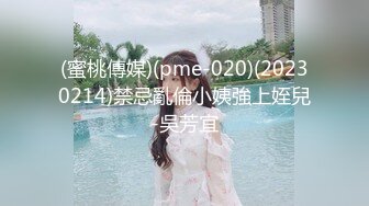 (蜜桃傳媒)(pme-020)(20230214)禁忌亂倫小姨強上姪兒-吳芳宜