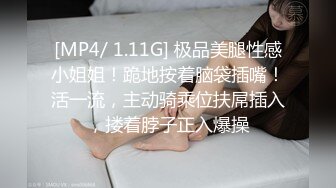 [MP4/ 1.11G] 极品美腿性感小姐姐！跪地按着脑袋插嘴！活一流，主动骑乘位扶屌插入，搂着脖子正入爆操