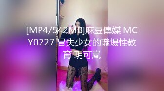 [MP4/542MB]麻豆傳媒 MCY0227 冒失少女的職場性教育 玥可嵐