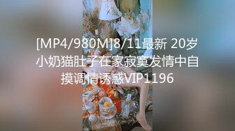 [MP4/980M]8/11最新 20岁小奶猫肚子在家寂寞发情中自摸调情诱惑VIP1196