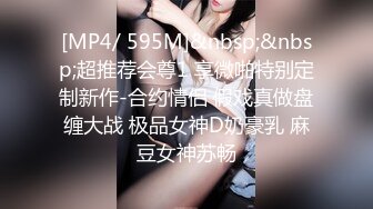 [MP4/ 595M]&nbsp;&nbsp;超推荐会尊1 享微啪特别定制新作-合约情侣 假戏真做盘缠大战 极品女神D奶豪乳 麻豆女神苏畅