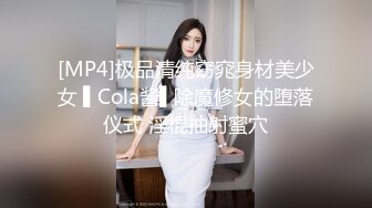 [MP4]极品清纯窈窕身材美少女 ▌Cola酱▌除魔修女的堕落仪式 淫棍抽射蜜穴