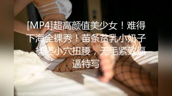 [MP4]超高颜值美少女！难得下海全裸秀！苗条贫乳小奶子，揉搓小穴扭腰，无毛紧致逼逼特写