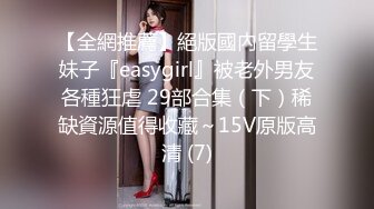 【全網推薦】絕版國內留學生妹子『easygirl』被老外男友各種狂虐 29部合集（下）稀缺資源值得收藏～15V原版高清 (7)