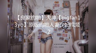 【良家约啪】大神【bigfan13yo】原版约啪人妻少妇视频 -2