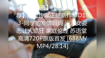 【新片速遞】【钻石级❤️推荐】麻豆传媒正统新作MD193-同学的发情妈妈 没淑女姿态让人抓狂 家庭伦理 苏语堂 高清720P原版首发 [688M/MP4/28:14]