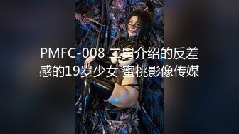 PMFC-008 二舅介绍的反差感的19岁少女 蜜桃影像传媒