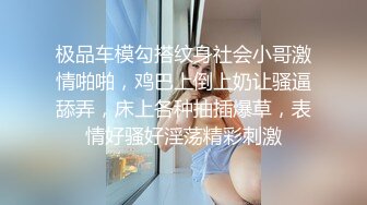 极品车模勾搭纹身社会小哥激情啪啪，鸡巴上倒上奶让骚逼舔弄，床上各种抽插爆草，表情好骚好淫荡精彩刺激