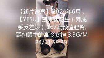 【新片速遞】 2024年6月，【YESU】空乘实习生（养成系反差婊）,167高颜值肥臀,舔狗眼中的高冷女神[3.3G/MP4/01:59:39]