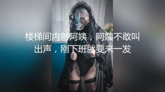 楼梯间内射阿姨，阿姨不敢叫出声，刚下班就要来一发