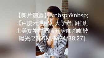 【新片速遞】&nbsp;&nbsp;《百度云泄密》大学老师和班上美女学生酒店开房啪啪啪被曝光[2760M/MP4/38:27]