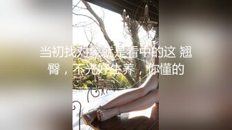 当初找对象就是看中的这 翘臀，不光好生养，你懂的