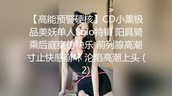 【高能预警硬核】CD小熏极品美妖单人Solo特辑 阳具骑乘后庭爽倍快乐 前列腺高潮寸止快感崩坏 沦陷高潮上头 (2)