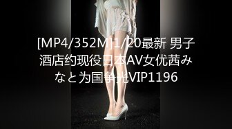 [MP4/352M]1/20最新 男子酒店约现役日本AV女优茜みなと为国争光VIP1196