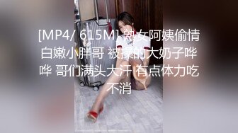 [MP4/ 615M] 熟女阿姨偷情白嫩小胖哥 被操的大奶子哗哗 哥们满头大汗 有点体力吃不消