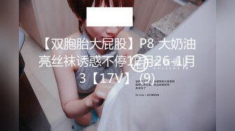 【双胞胎大屁股】P8 大奶油亮丝袜诱惑不停12月26-1月3【17V】 (9)