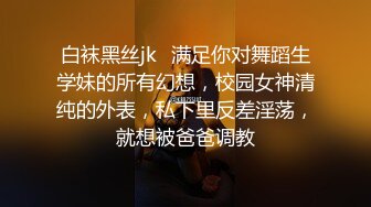 白袜黑丝jk✿满足你对舞蹈生学妹的所有幻想，校园女神清纯的外表，私下里反差淫荡，就想被爸爸调教