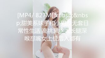 [MP4/ 827M]&nbsp;&nbsp;甜美系妹子和小男友无套日常性生活 高挑黑丝大长腿深喉怼嘴女上位后入都有