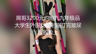 屌哥3200元约炮九九年极品大学生外围女颜射刚打完玻尿酸的脸上