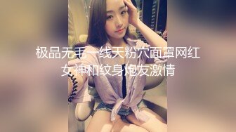 极品无毛一线天粉穴面罩网红女神和纹身炮友激情