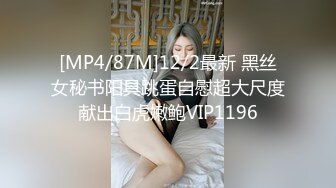 [MP4/87M]12/2最新 黑丝女秘书阳具跳蛋自慰超大尺度献出白虎嫩鲍VIP1196