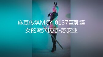 麻豆传媒MCY-0137巨乳姪女的嫩穴抚慰-苏安亚