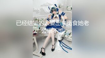 已经结婚的人妻出来觅食她老公喂不饱