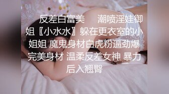 ❤️反差白富美❤️潮喷淫娃御姐〖小水水〗躲在更衣室的小姐姐 魔鬼身材白虎粉逼劲爆完美身材 温柔反差女神 暴力后入翘臀