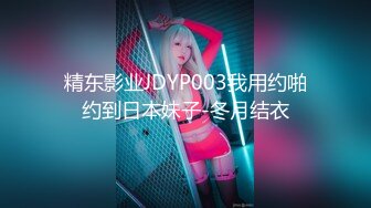 精东影业JDYP003我用约啪约到日本妹子-冬月结衣