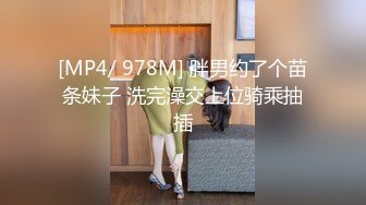 [MP4/ 978M] 胖男约了个苗条妹子 洗完澡交上位骑乘抽插