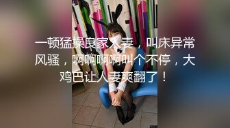 一顿猛操良家人妻，叫床异常风骚，啊啊啊啊叫个不停，大鸡巴让人妻爽翻了！