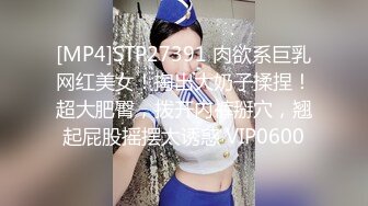 [MP4]STP27391 肉欲系巨乳网红美女！掏出大奶子揉捏！超大肥臀，拨开内裤掰穴，翘起屁股摇摆太诱惑 VIP0600