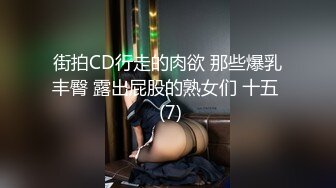 街拍CD行走的肉欲 那些爆乳丰臀 露出屁股的熟女们 十五  (7)