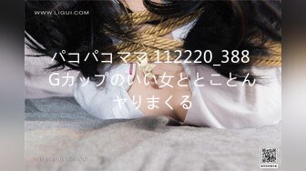 パコパコママ 112220_388 Gカップのいい女ととことんヤりまくる