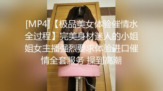 [MP4]【极品美女体验催情水全过程】完美身材迷人的小姐姐女主播强烈要求体验进口催情全套服务 操到高潮