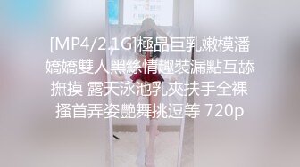 [MP4/2.1G]極品巨乳嫩模潘嬌嬌雙人黑絲情趣裝漏點互舔撫摸 露天泳池乳夾扶手全裸搔首弄姿艷舞挑逗等 720p