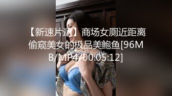 【新速片遞】商场女厕近距离偷窥美女的极品美鲍鱼[96MB/MP4/00:05:12]