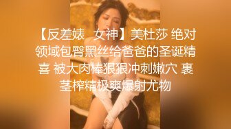 【反差婊✿女神】美杜莎 绝对领域包臀黑丝给爸爸的圣诞精喜 被大肉棒狠狠冲刺嫩穴 裹茎榨精极爽爆射尤物