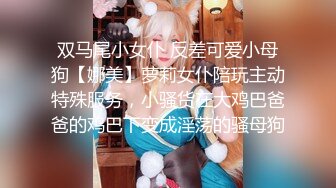 双马尾小女仆 反差可爱小母狗【娜美】萝莉女仆陪玩主动特殊服务，小骚货在大鸡巴爸爸的鸡巴下变成淫荡的骚母狗