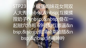 STP23069 极骚姐妹花女同双人大秀&nbsp;&nbsp;互摸揉捏奶子&nbsp;&nbsp;叠在一起掰穴特写 69姿势互舔逼&nbsp;&nbsp;假屌骑乘抽插&nbsp;&nbsp;娇喘呻吟