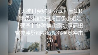 《大神付费购买分享》黑GIRL舞姿风骚脸白虎苗条小姐姐【馨予】各种情趣露奶露逼扭臀晃腰劈腿挑逗超强视觉冲击 (3)