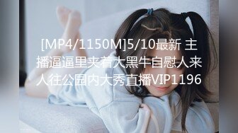 [MP4/1150M]5/10最新 主播逼逼里夹着大黑牛自慰人来人往公园内大秀直播VIP1196