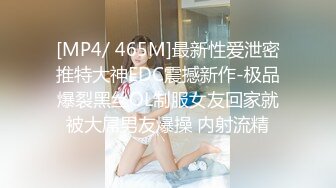 [MP4/ 465M]最新性爱泄密推特大神EDC震撼新作-极品爆裂黑丝OL制服女友回家就被大屌男友爆操 内射流精