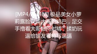 [MP4/ 514M] 极品美女小萝莉露脸玩弄大哥的鸡巴，足交手撸看大哥如何射精，揉奶玩逼给狼友看特写逼逼