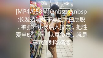 [MP4/658M]&nbsp;&nbsp;长发娇喘妹子黑丝大白屁股，被强壮小伙后入操穴，把性爱当成工作，认真负责，就是喜欢颜射吃精液