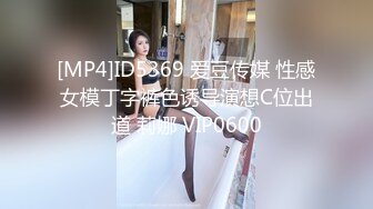 [MP4]ID5369 爱豆传媒 性感女模丁字裤色诱导演想C位出道 莉娜 VIP0600